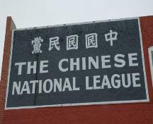 Kuo Min Tang (Chinese National League) Building Provincial Historic Resource, Lethbridge (2006); Alberta Culture and Community Spirit, Historic Resources Management